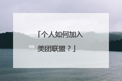 个人如何加入美团联盟?