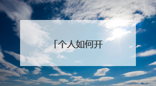 个人如何开淘宝网店?