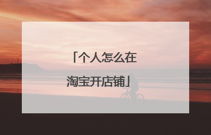 个人怎么在淘宝开店铺