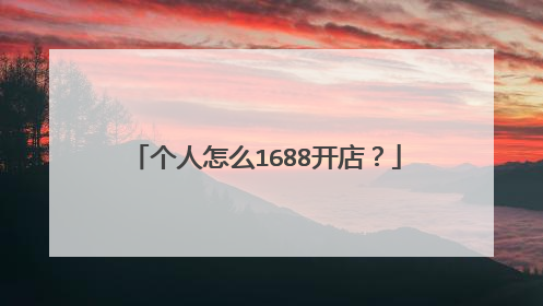 个人怎么1688开店?