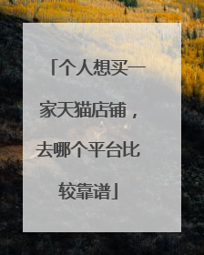 个人想买一家天猫店铺,去哪个平台比较靠谱