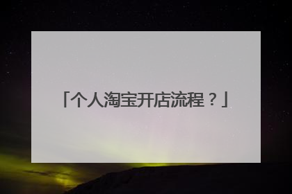 个人淘宝开店流程?