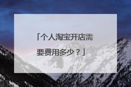 个人淘宝开店需要费用多少?