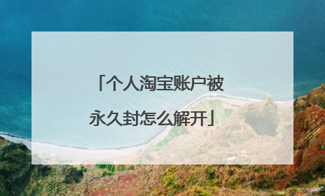 个人淘宝账户被永久封怎么解开