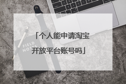 个人能申请淘宝开放平台账号吗