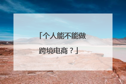 个人能不能做跨境电商?