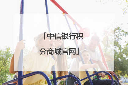 中信银行积分商城官网