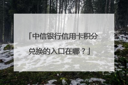 中信银行信用卡积分兑换的入口在哪?