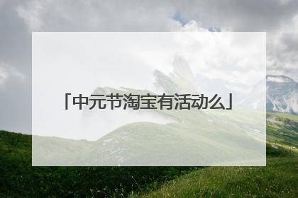 中元节淘宝有活动么