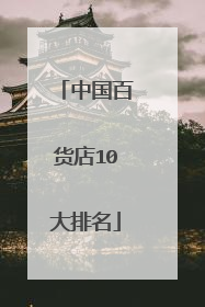 中国百货店10大排名