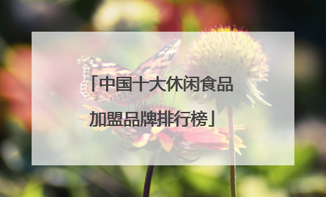 中国十大休闲食品加盟品牌排行榜