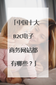 中国十大B2C电子商务网站都有哪些?