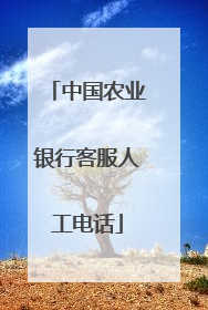 中国农业银行客服人工电话