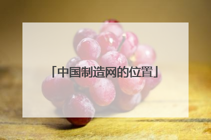 中国制造网的位置