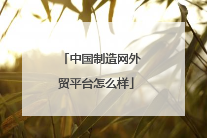 中国制造网外贸平台怎么样