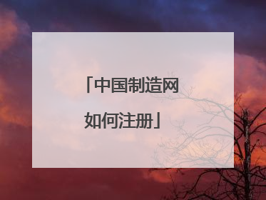 中国制造网如何注册
