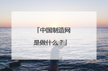 中国制造网是做什么?