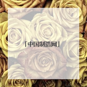 中国制造网