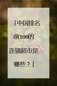 中国排名前100的连锁超市是哪些?