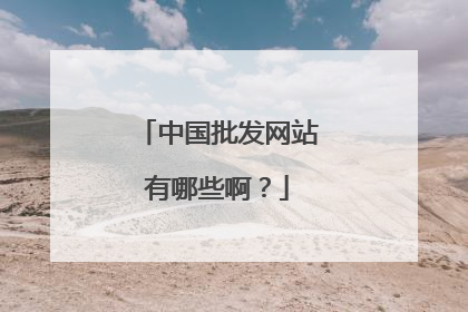 中国批发网站有哪些啊?
