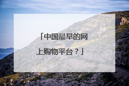 中国最早的网上购物平台?