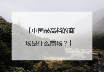 中国最高档的商场是什么商场?