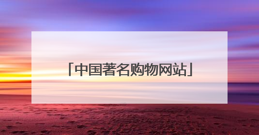 中国著名购物网站
