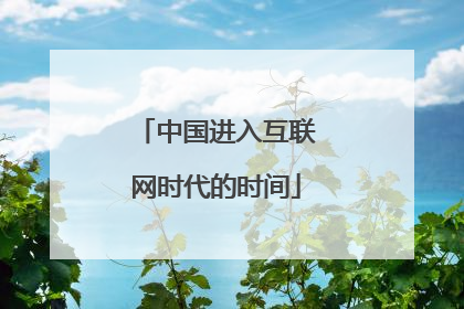 中国进入互联网时代的时间