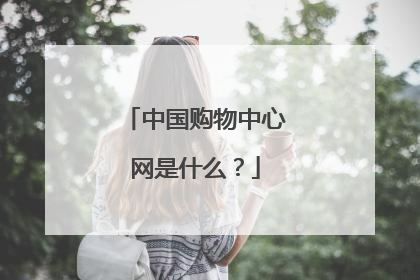 中国购物中心网是什么?