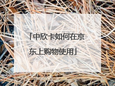 中欣卡如何在京东上购物使用