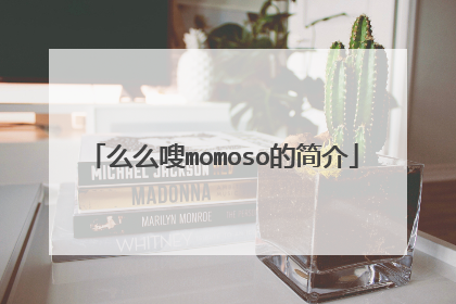 么么嗖momoso的简介