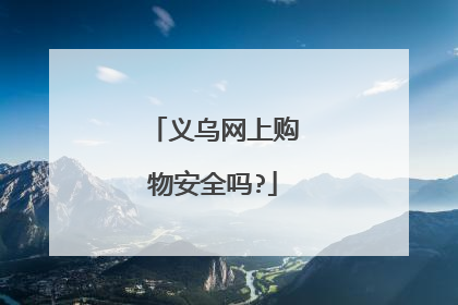 义乌网上购物安全吗?