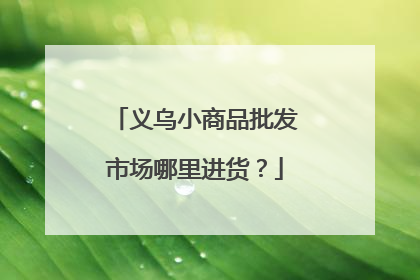 义乌小商品批发市场哪里进货?