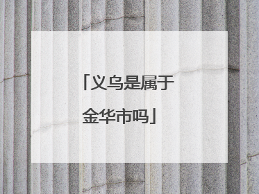 义乌是属于金华市吗