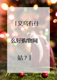 义乌有什么好购物网站?
