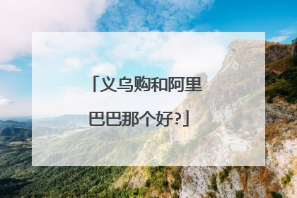 义乌购和阿里巴巴那个好?