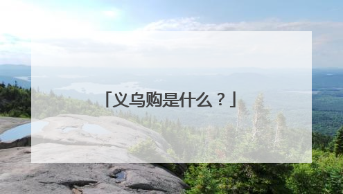 义乌购是什么?