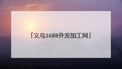 义乌1688外发加工网