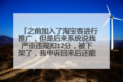 之前加入了淘宝客进行推广,但是后来系统说我严重违规扣12分,被下架了,我申诉回来后还能恢复淘宝客吗