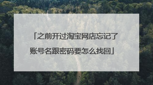 之前开过淘宝网店忘记了账号名跟密码要怎么找回
