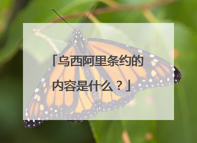 乌西阿里条约的内容是什么?