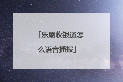 乐刷收银通怎么语音播报