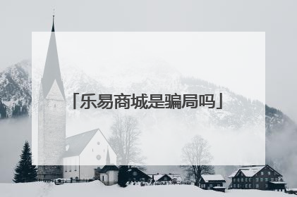 乐易商城是骗局吗