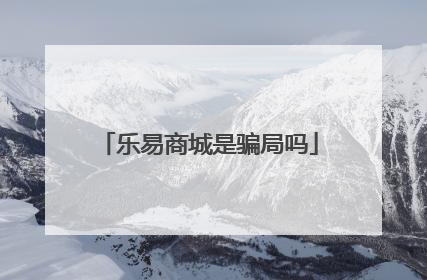 乐易商城是骗局吗