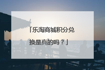 乐淘商城积分兑换是真的吗?