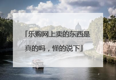 乐购网上卖的东西是真的吗,懂的说下