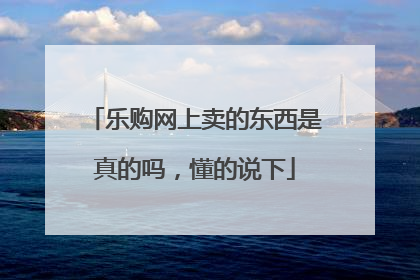 乐购网上卖的东西是真的吗,懂的说下