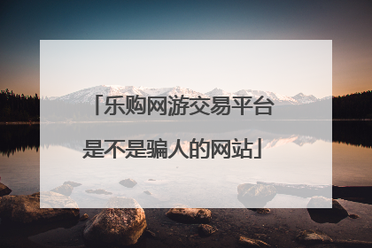 乐购网游交易平台是不是骗人的网站
