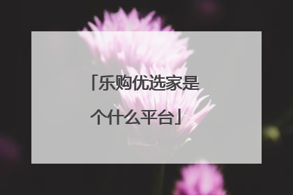乐购优选家是个什么平台
