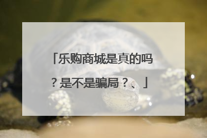 乐购商城是真的吗?是不是骗局?、